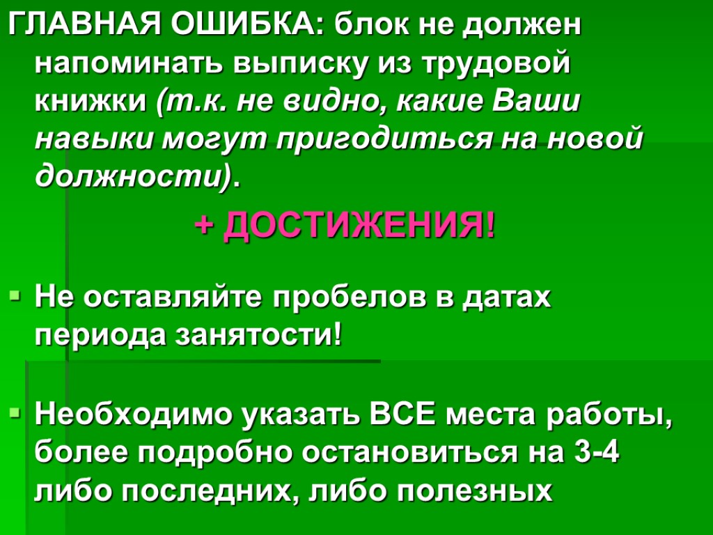 ГЛАВНАЯ ОШИБКА: блок не должен напоминать выписку из трудовой книжки (т.к. не видно, какие